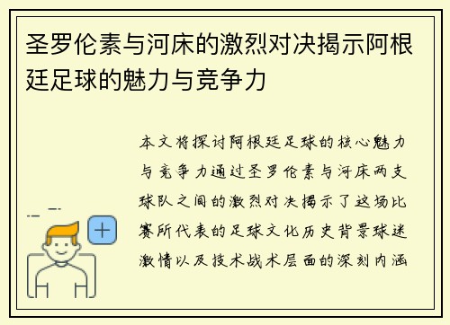 圣罗伦素与河床的激烈对决揭示阿根廷足球的魅力与竞争力