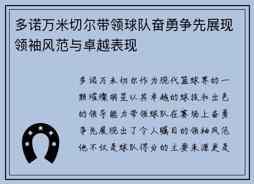 多诺万米切尔带领球队奋勇争先展现领袖风范与卓越表现