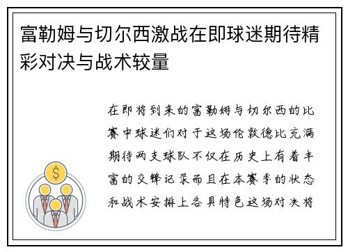 富勒姆与切尔西激战在即球迷期待精彩对决与战术较量