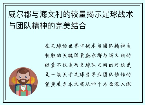 威尔郡与海文利的较量揭示足球战术与团队精神的完美结合