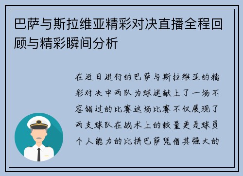 巴萨与斯拉维亚精彩对决直播全程回顾与精彩瞬间分析