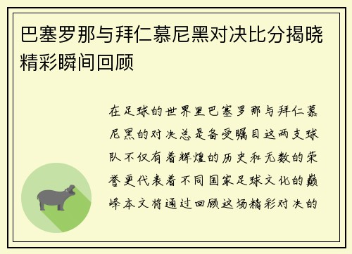 巴塞罗那与拜仁慕尼黑对决比分揭晓精彩瞬间回顾