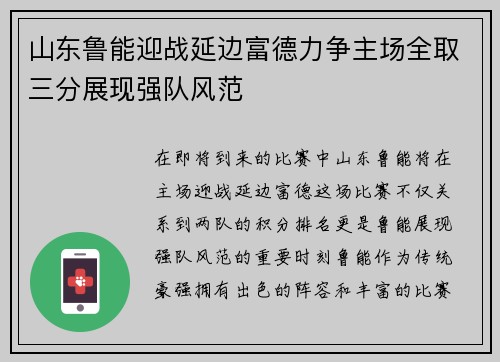 山东鲁能迎战延边富德力争主场全取三分展现强队风范