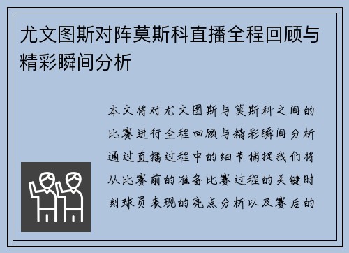 尤文图斯对阵莫斯科直播全程回顾与精彩瞬间分析