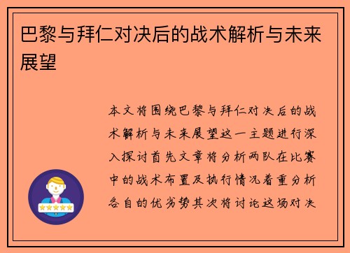 巴黎与拜仁对决后的战术解析与未来展望