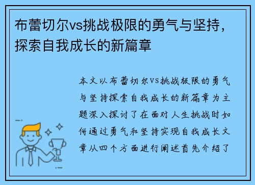 布蕾切尔vs挑战极限的勇气与坚持，探索自我成长的新篇章