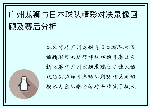 广州龙狮与日本球队精彩对决录像回顾及赛后分析