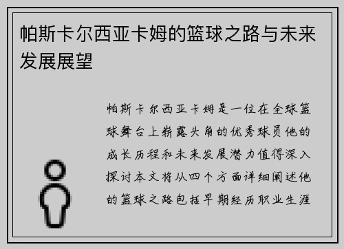 帕斯卡尔西亚卡姆的篮球之路与未来发展展望