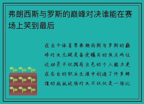 弗朗西斯与罗斯的巅峰对决谁能在赛场上笑到最后