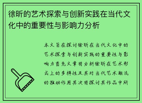 徐昕的艺术探索与创新实践在当代文化中的重要性与影响力分析
