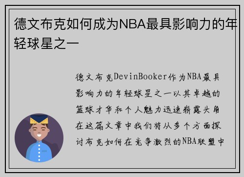 德文布克如何成为NBA最具影响力的年轻球星之一