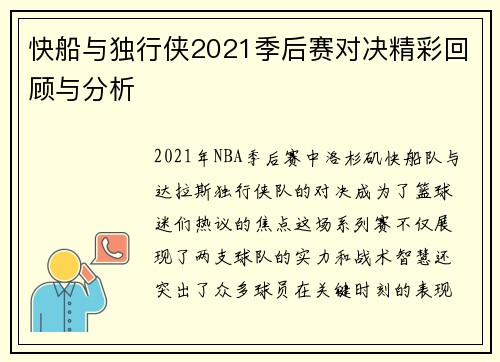 快船与独行侠2021季后赛对决精彩回顾与分析