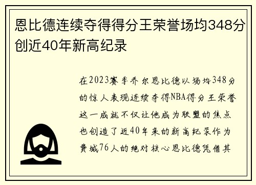 恩比德连续夺得得分王荣誉场均348分创近40年新高纪录
