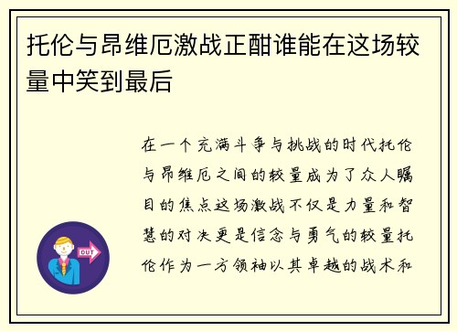 托伦与昂维厄激战正酣谁能在这场较量中笑到最后